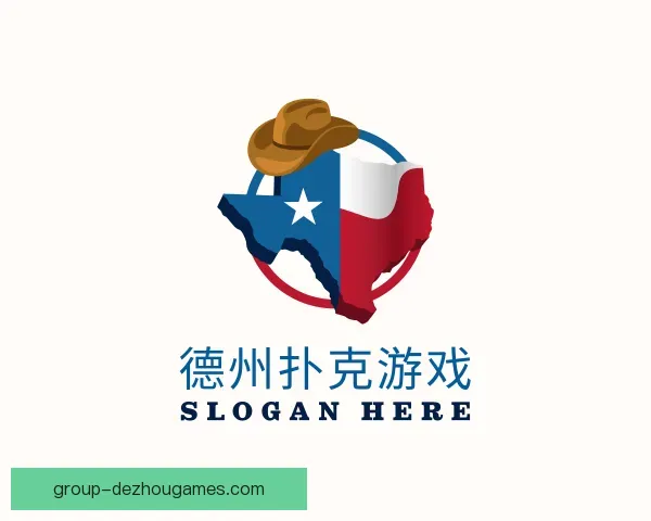 介绍德州扑克游戏